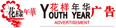 蘇州市花樣年華廣告有限責任公司